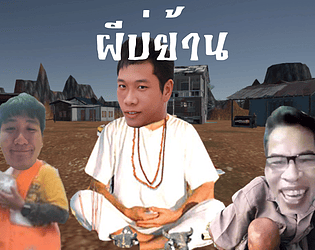 ผีบ่ย้าน ย้านคนบ่เล่น