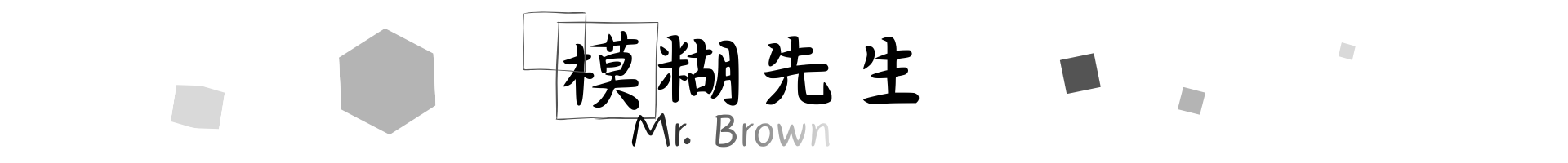 Mr.Brown