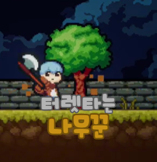 Cover image for 터렛타는 나무꾼