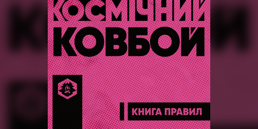 Cover image for КОСМІЧНИЙ КОВБОЙ: КНИГА ПРАВИЛ