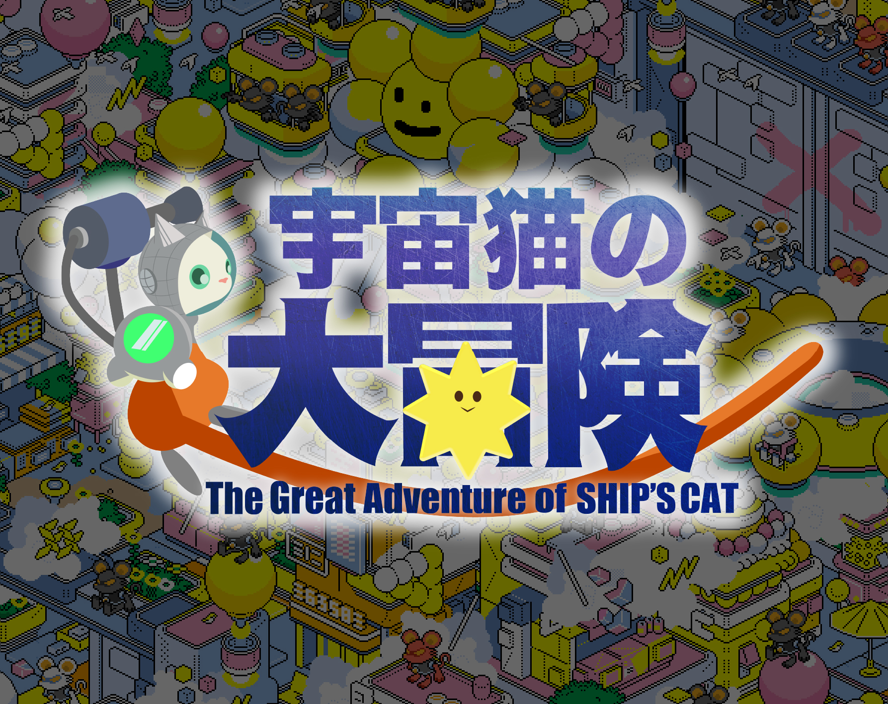 DEMO】SHIP'S CATの大冒険 by Yanoken Project