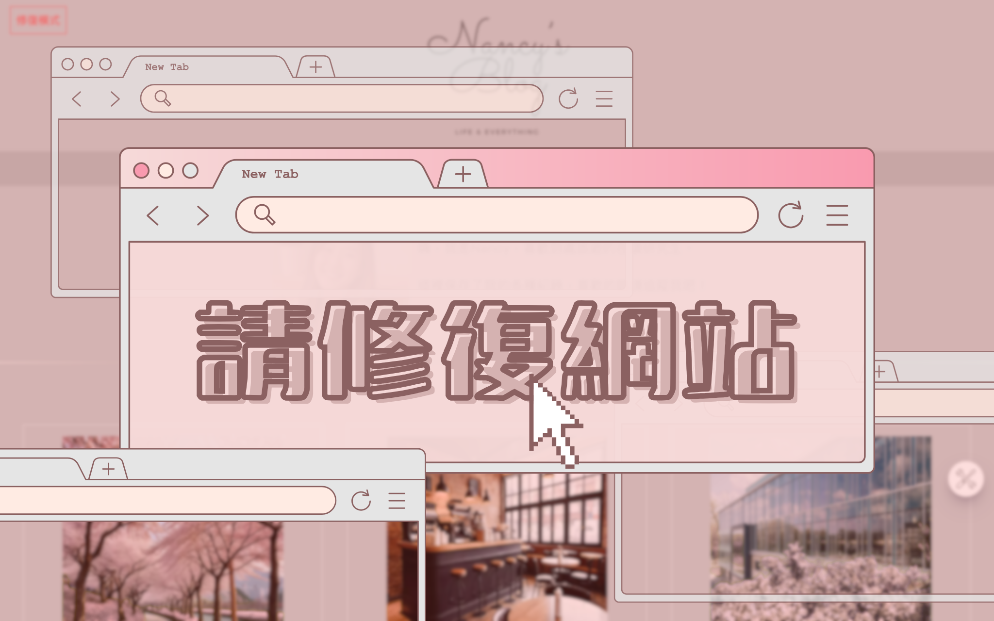 Cover image for Nancy's Blog｜請修復網站