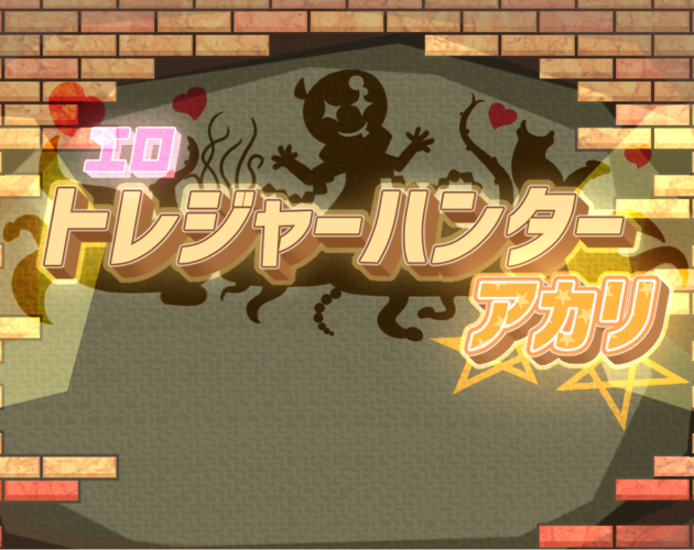 Cover image for トレジャーハンターあかり