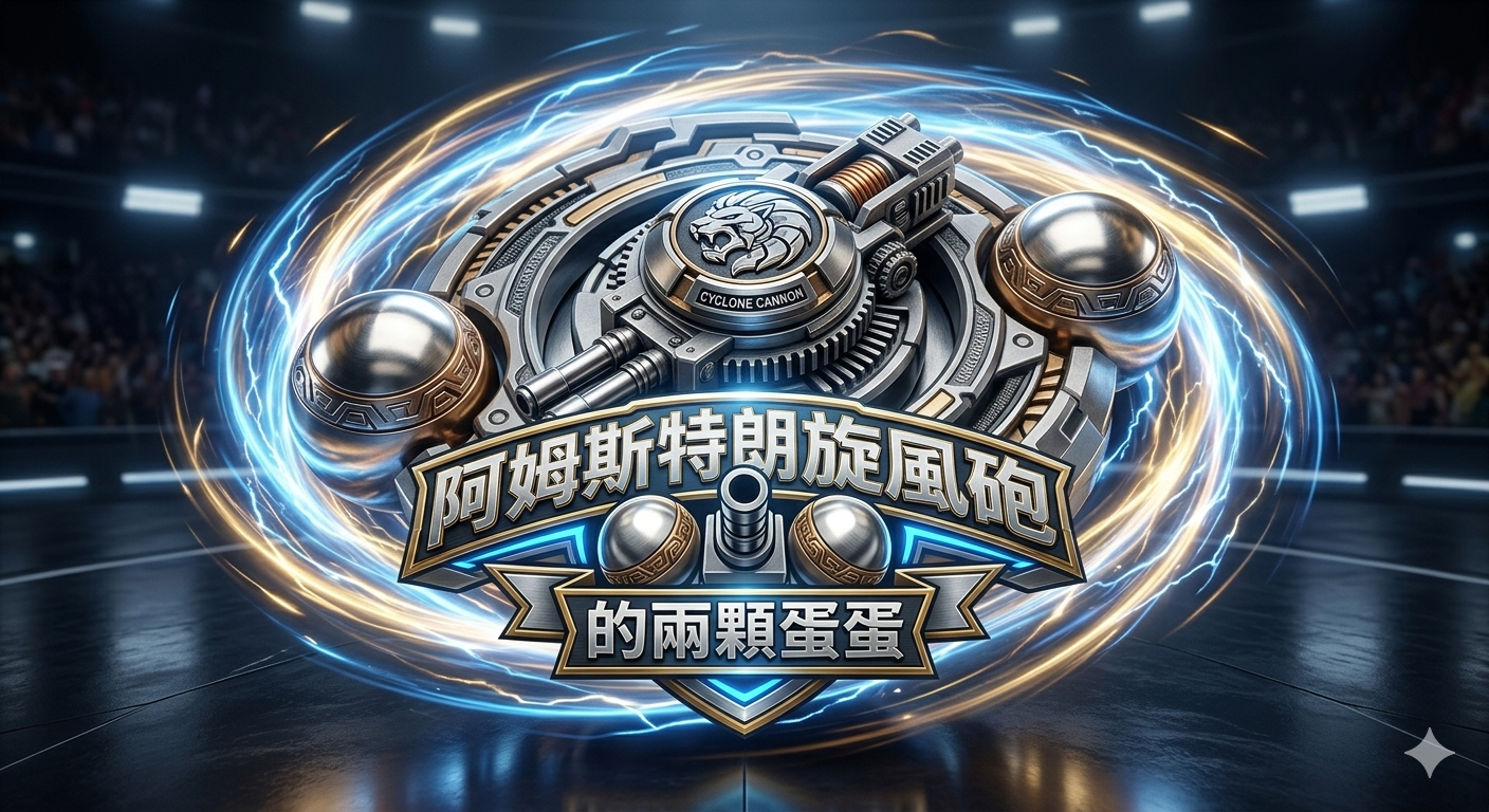 HGGJ 26 - 阿姆斯特郎旋風砲Loop