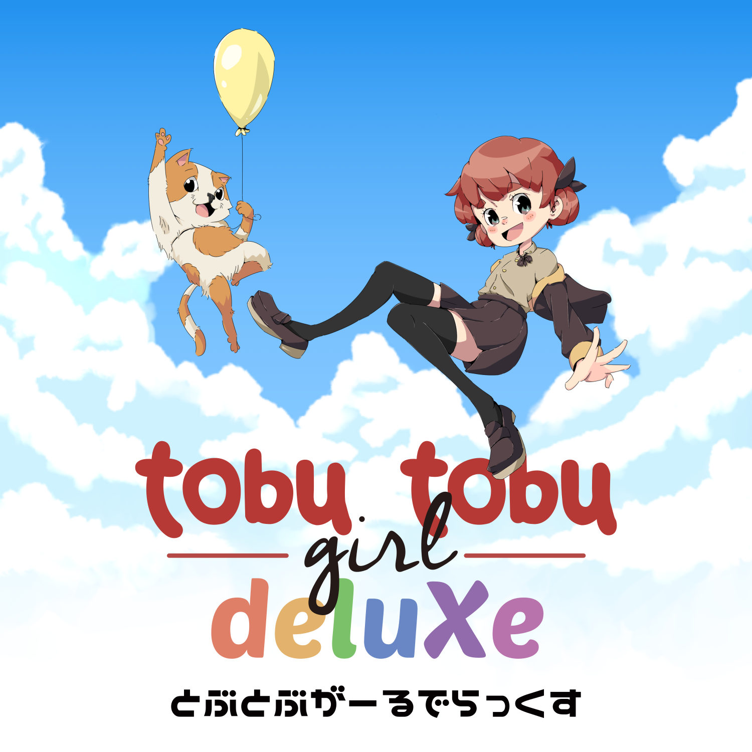 おまけ付】 とぶとぶがーるデラックス tobu tobu 限定版 girl限定版