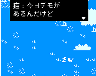 デモにいこ！