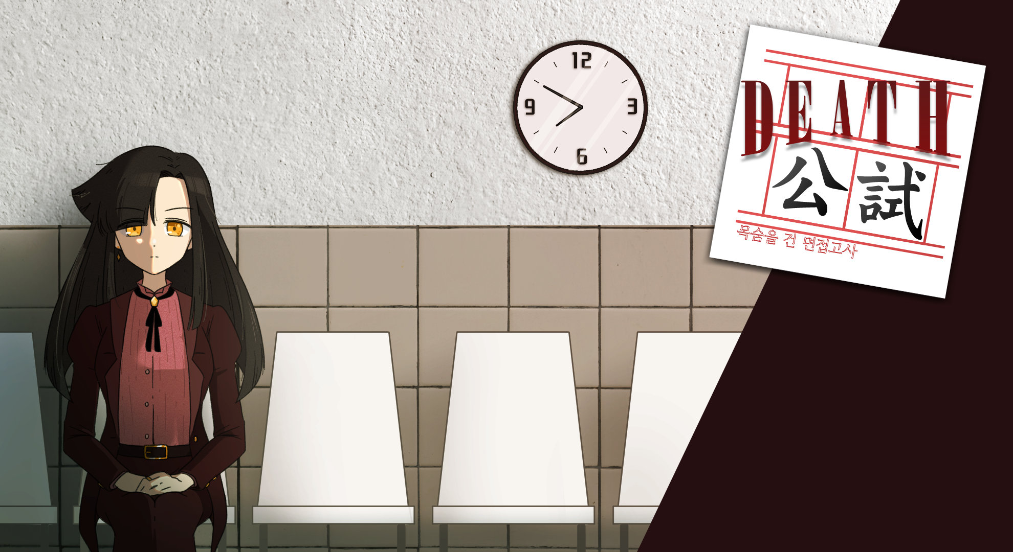 데스공시 Competitive service : killing interview