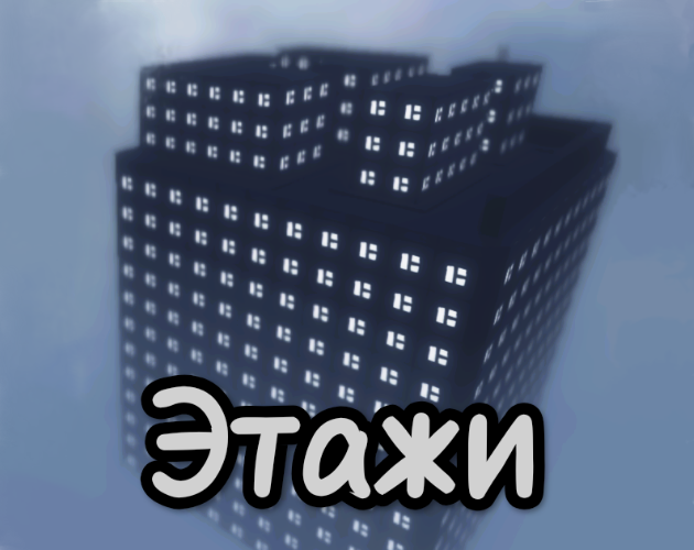 Этажи