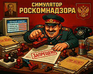 СИМУЛЯТОР РОСКОМНАДЗОРА