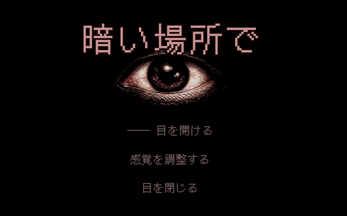 暗い場所で / In the Dark game preview