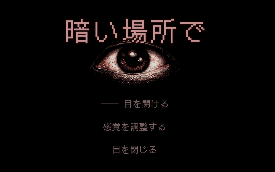暗い場所で / In the Dark cover