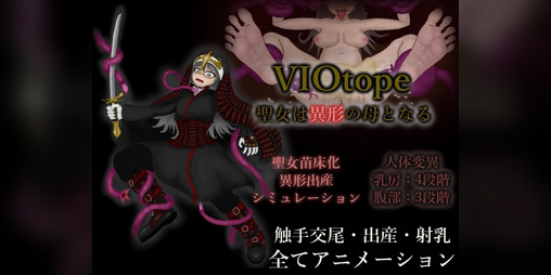 Cover image for 【日本語/English】VIOtope ～聖女は異形の母となる～【体験版/Trial】