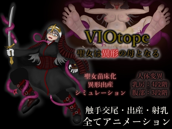Cover image for 【日本語/English】VIOtope ～聖女は異形の母となる～【体験版/Trial】