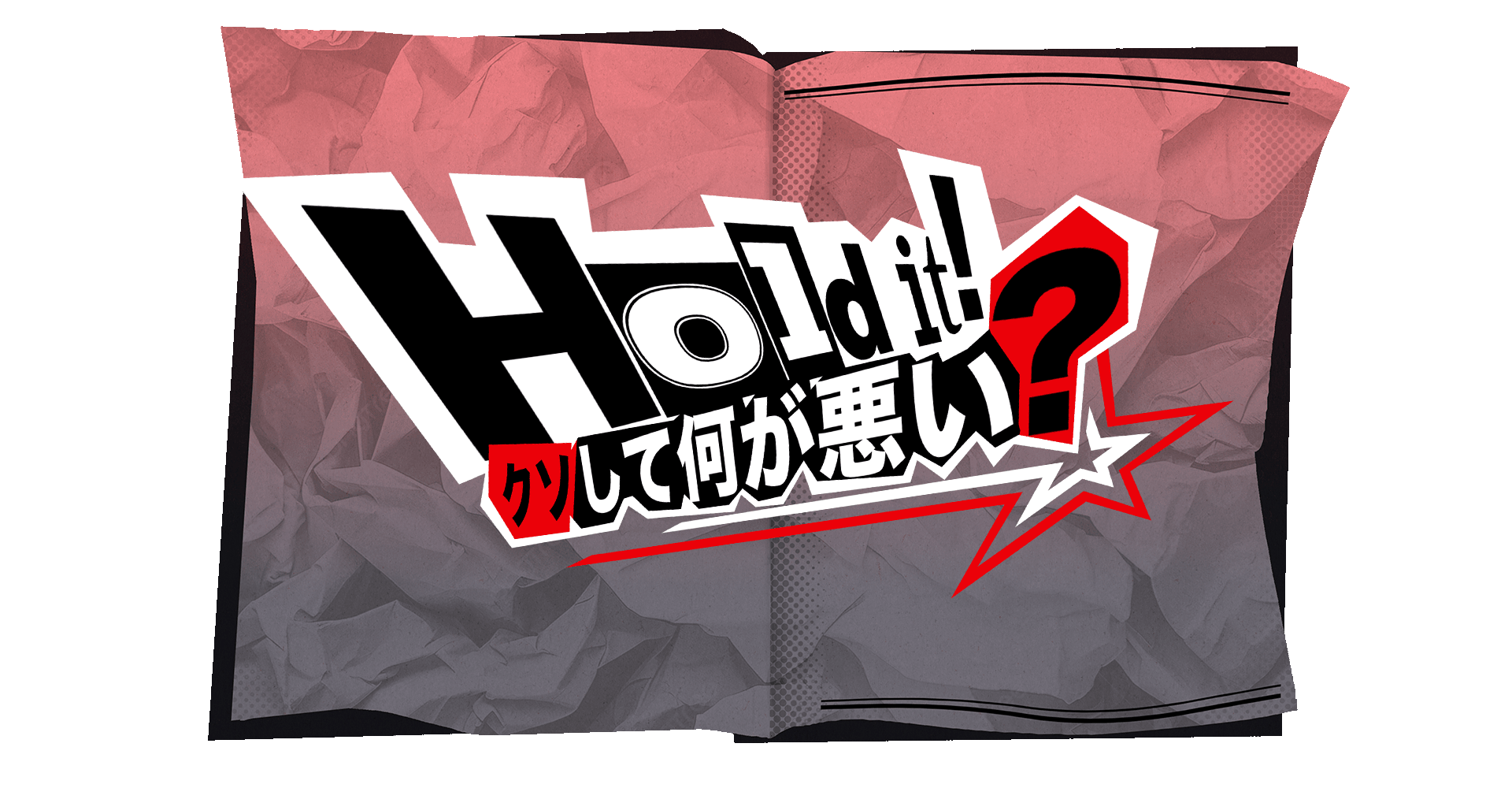 Hold It! クソして何が悪い?