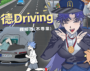 道德Driving模擬器