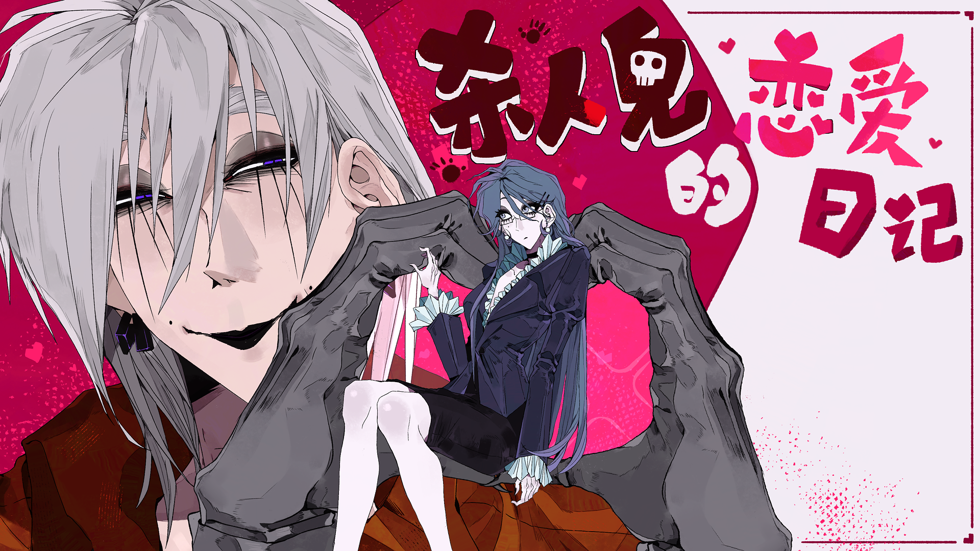 《Miss Murderer's Love story:杀人鬼的恋爱日记》 by sixiajun