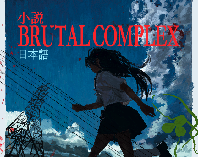 [小説] BRUTAL COMPLEX デジタル版