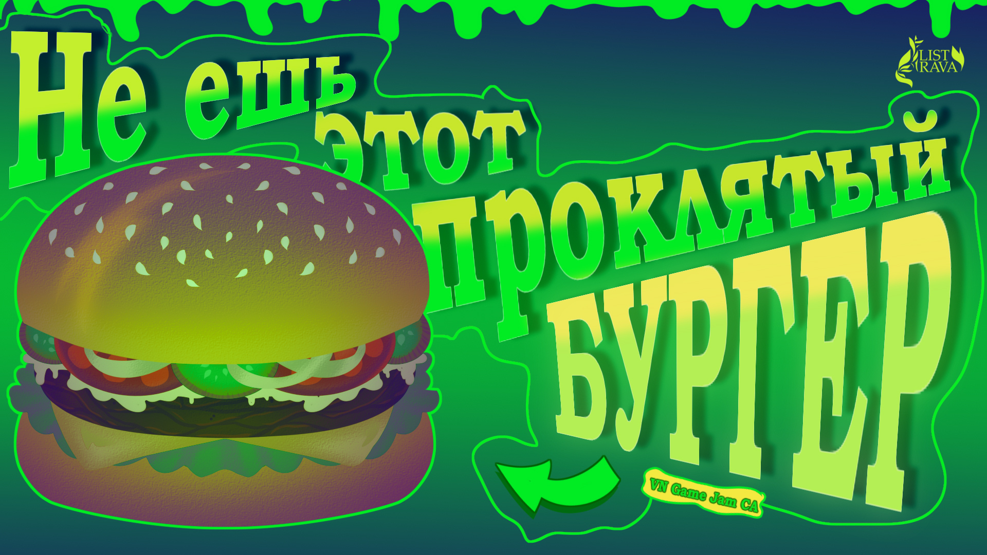 Не ешь этот проклятый бургер