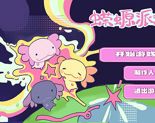蝾螈派对