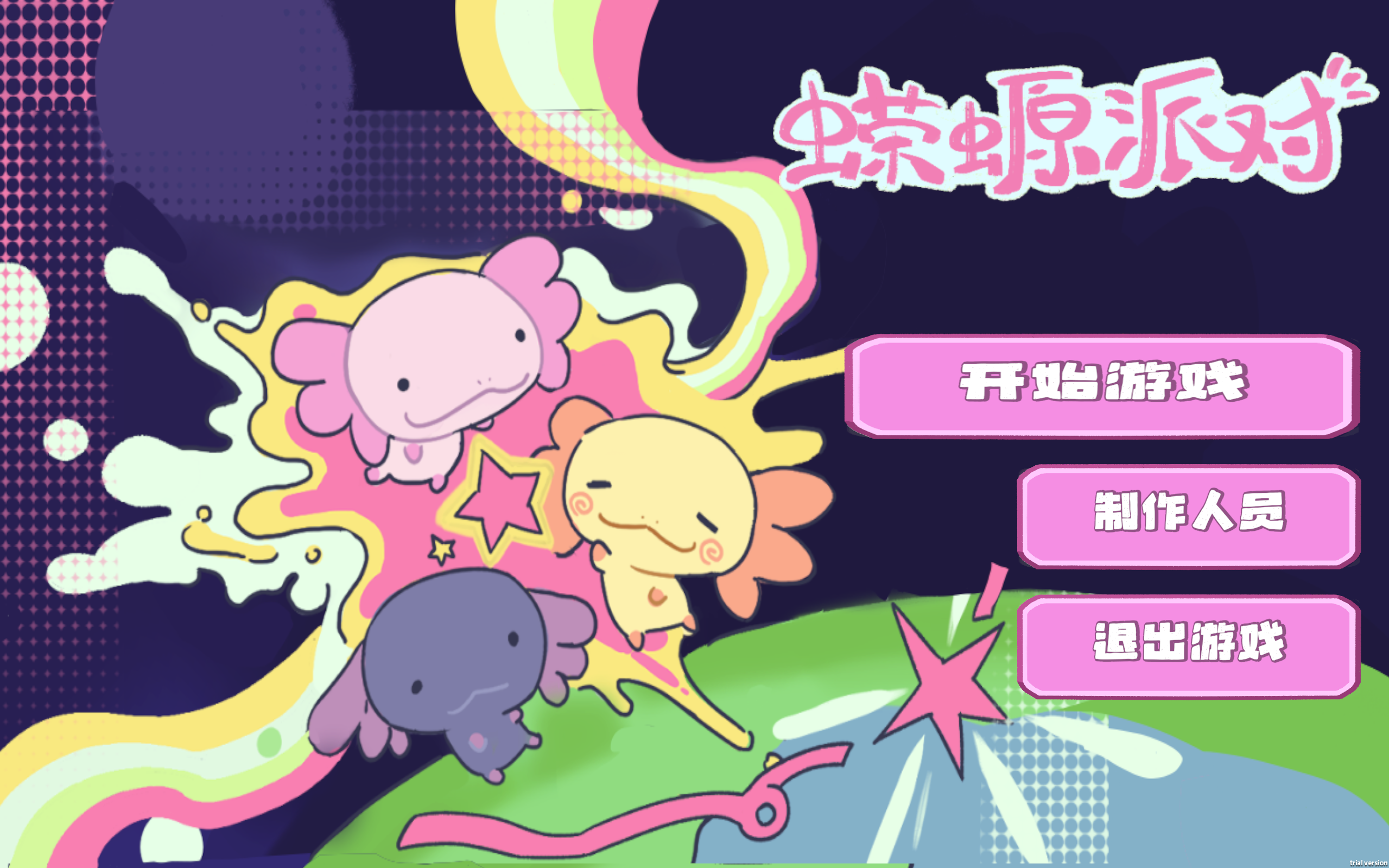 蝾螈派对 by noviciate