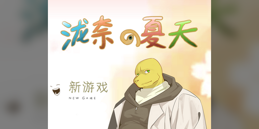 Cover image for 泷奈的夏天