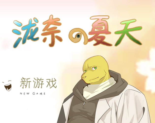 Cover image for 泷奈的夏天