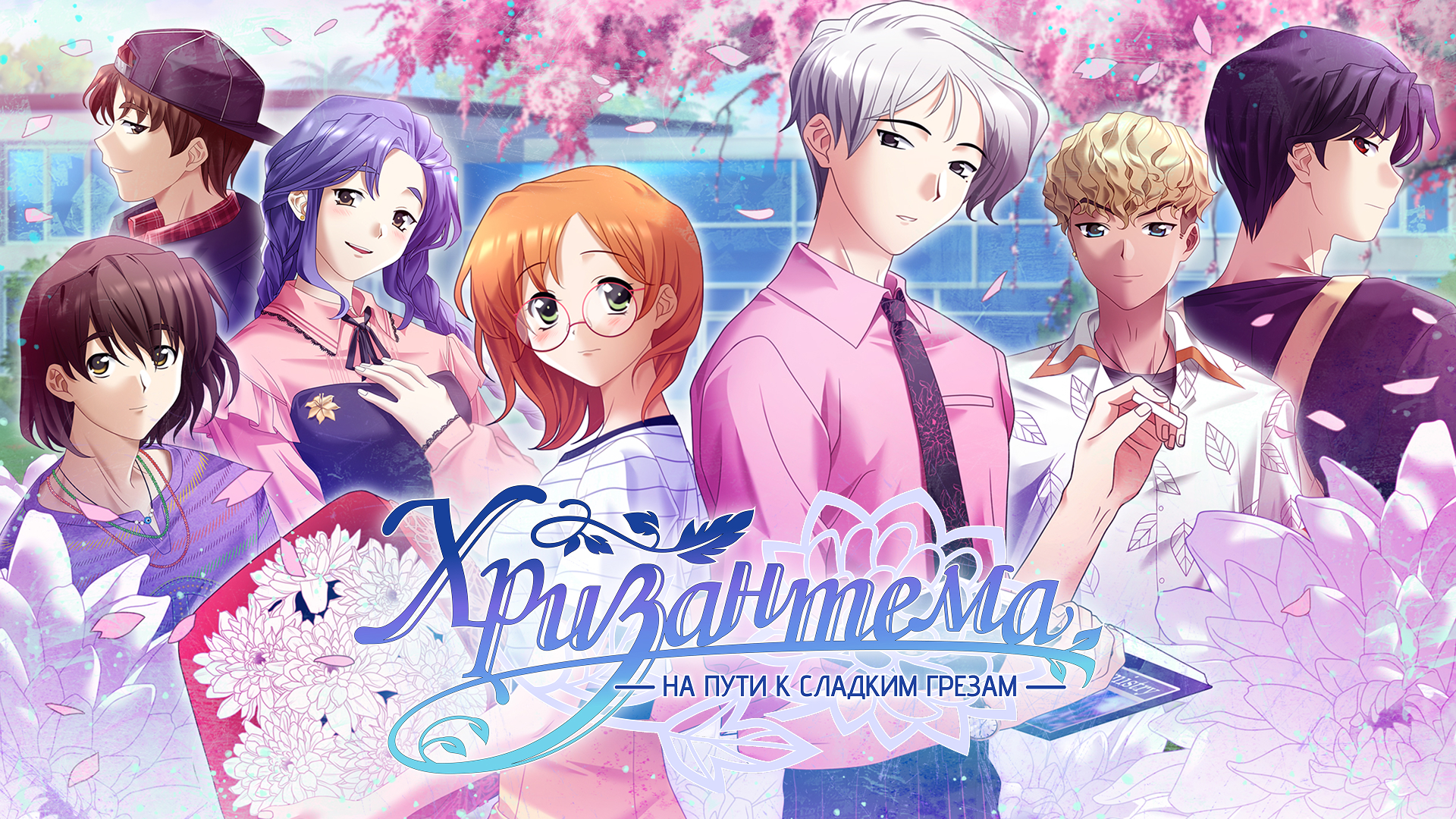 Хризантема: на пути к сладким грёзам