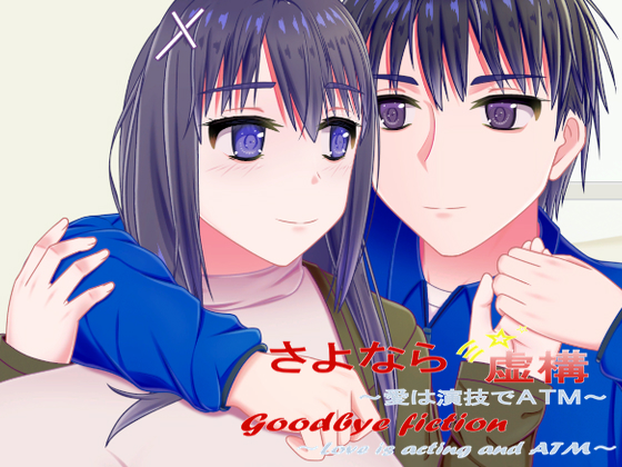 Cover image for Goodbye Fiction ~ Love is acting and ATM ~