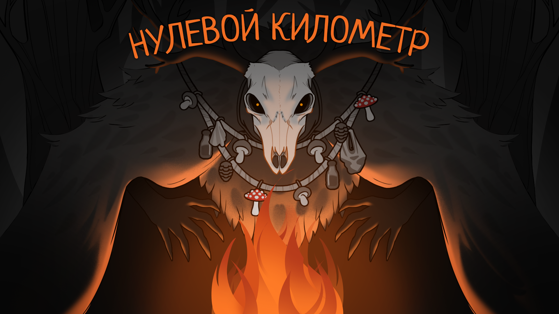 Нулевой километр