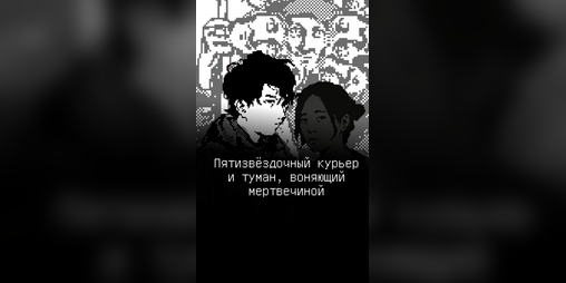 Cover image for Пятизвёздочный курьер и туман, воняющий мертвечиной