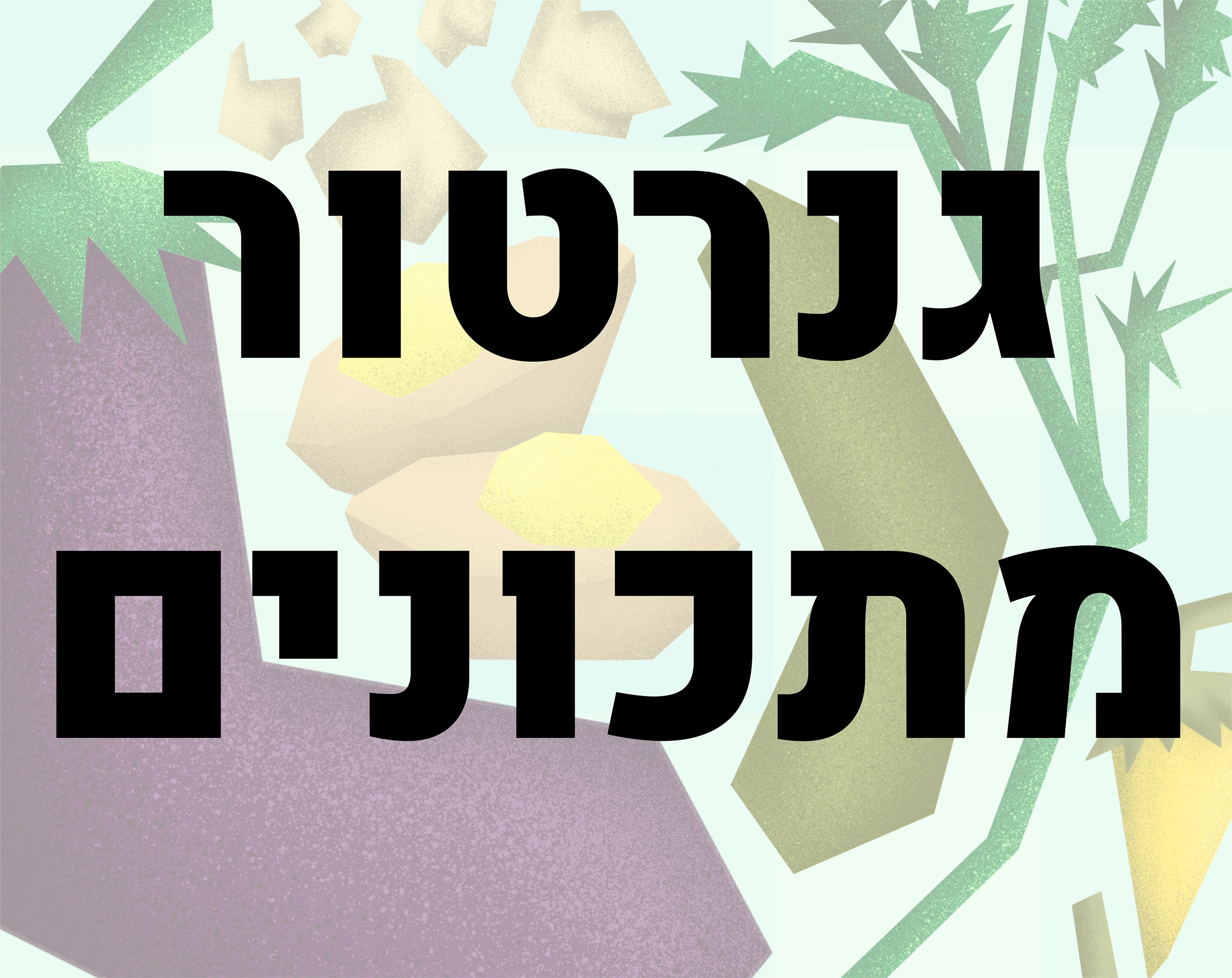Cover image for גנרטור מתכונים