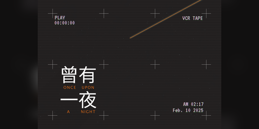 Cover image for 曾有一夜 Once Upon a Night