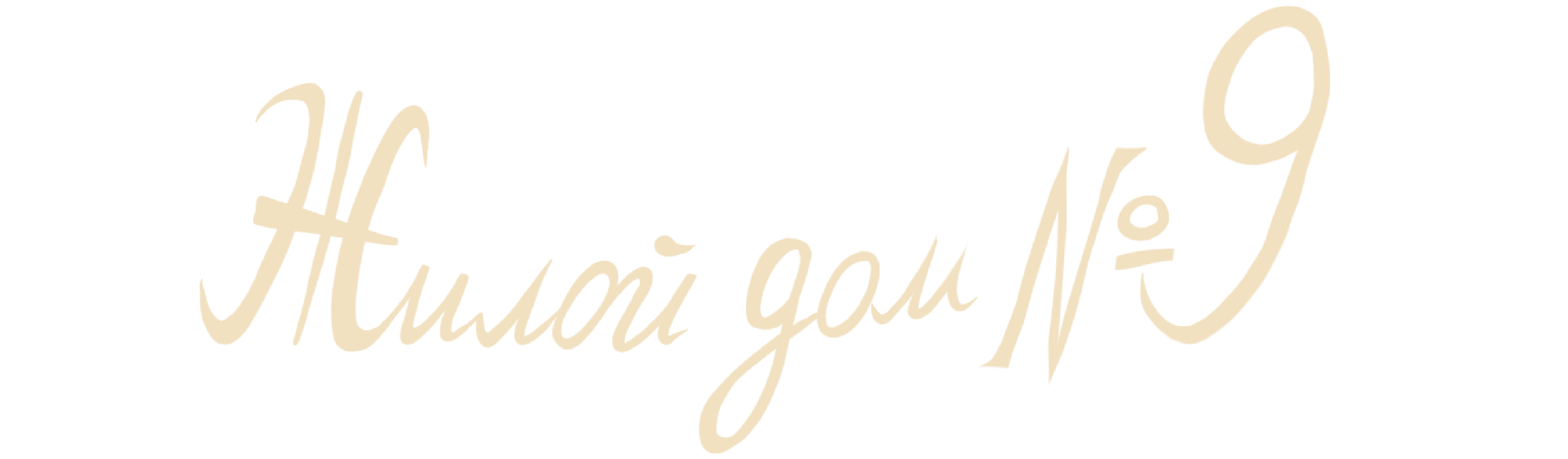 Жилой дом №9