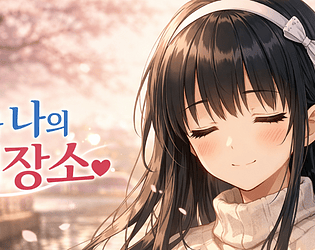 너와 나의 저장소 game screenshot