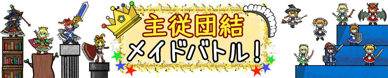 主従団結 メイドバトル!