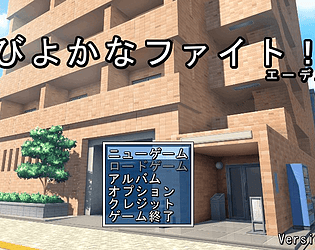 びよかなファイト！エーデルライク