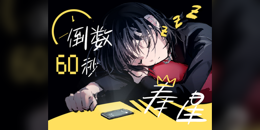 Cover image for 倒数60秒寿星