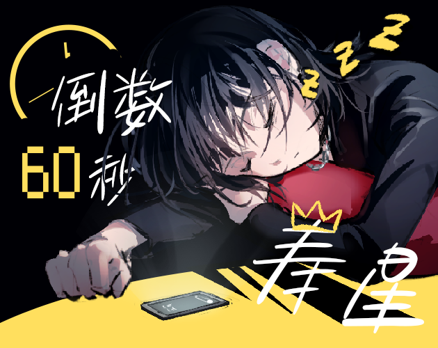 Cover image for 倒数60秒寿星