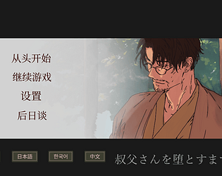 直至叔父沦陷为止 game screenshot