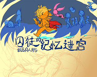 囚徒的记忆迷宫【DEMO版/敌厄同人RPG】