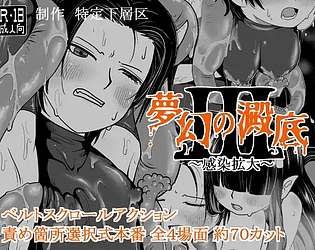 夢幻の澱底3～感染拡大～