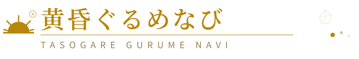 黄昏ぐるめなび|TASOGARE GOURMET GUIDE