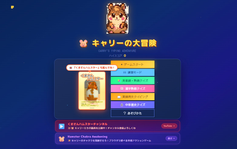 キャリーのタイピング大冒険