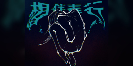 Cover image for 相伴毒行Toxic Companion