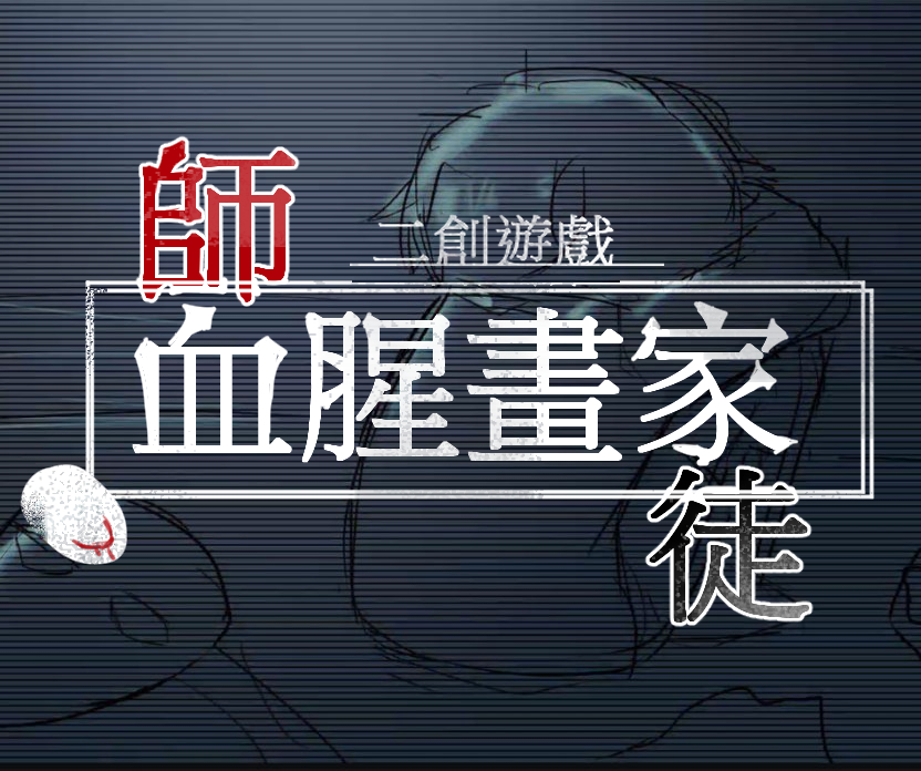(Chinese Only)血腥畫家二創遊戲-師徒