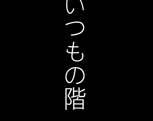 いつもの階