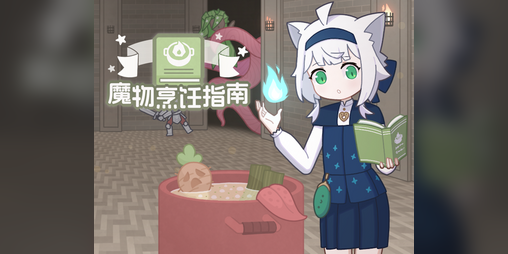Cover image for 魔物烹饪指南