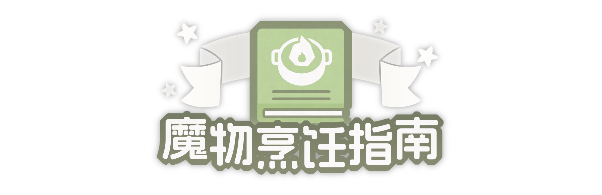 魔物烹饪指南