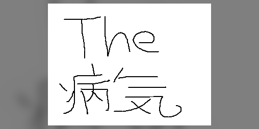 Cover image for The病気