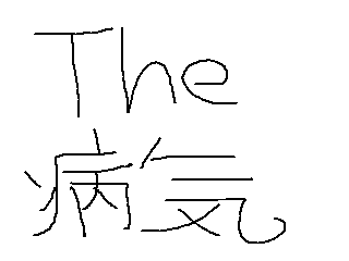 Cover image for The病気